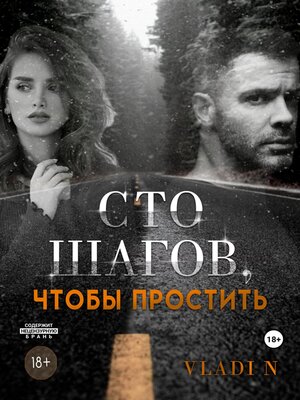 cover image of Сто шагов, чтобы простить